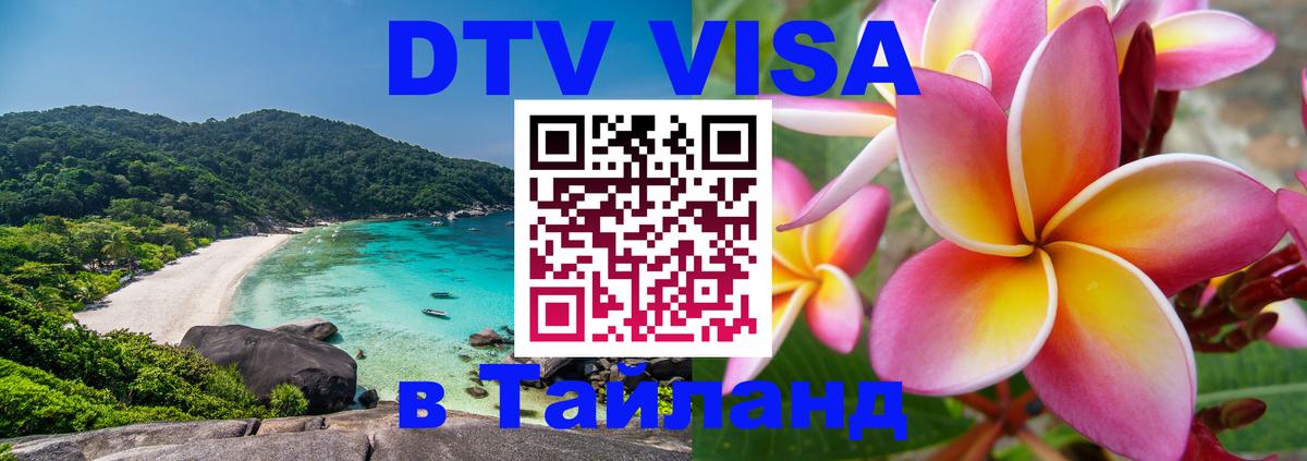 Оформить DTV визу в Тайланд 