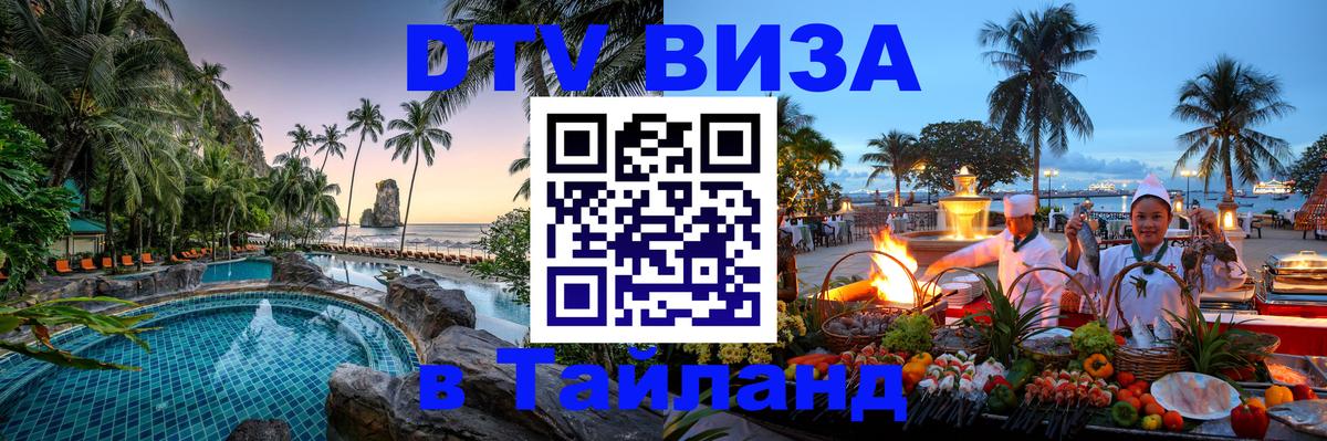 Destination Thailand Visa (DTV виза) 
